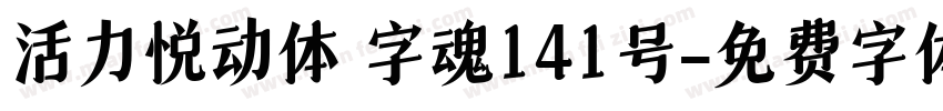 活力悦动体 字魂141号字体转换